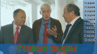 Старые кадры 1, 2, 3, 4, 5, 6, 7, 8, 9, 10 серия [Трейлер 2] | [сюжет, анонс]