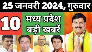 25 January 2024 : MP News Live | Madhya Pradesh News | Bhopal News | cm Mohan Yadav | Jitu patwari