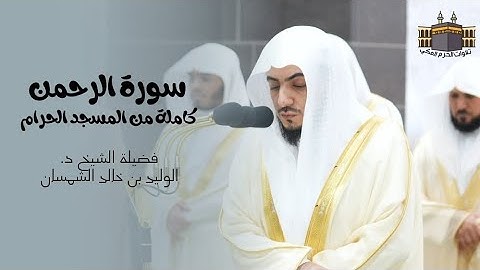 سورة الرحمن | كاملة من المسجد الحرام لفضيلة الشيخ د. الوليد الشمسان | إصدار عالي الجودة