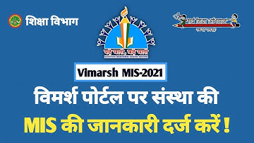 विमर्श पोर्टल पर MIS 2021 की जानकारी दर्ज करें | Vimarsh Portal Par MIS 2021 Ki Jaankari Darj Kare