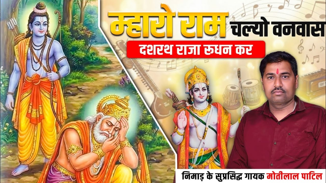 म्हारो राम चाल्यो रे बनवास दशरथ राजा रुदन कर ।। निमाड़ी भजन।। Mharo ram chalyo banvas dasharath raja