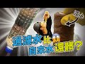 為什麼台灣人超愛裝淨水器?【超認真少年】Why Do Taiwanese People Love Installing Water Purifiers So Much?