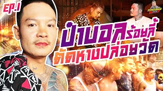 กาลครั้งหนึ่ง By โค้ก ซีโร่ EP.109 | ป๋าบอล ร้อยลี้ : Part 1