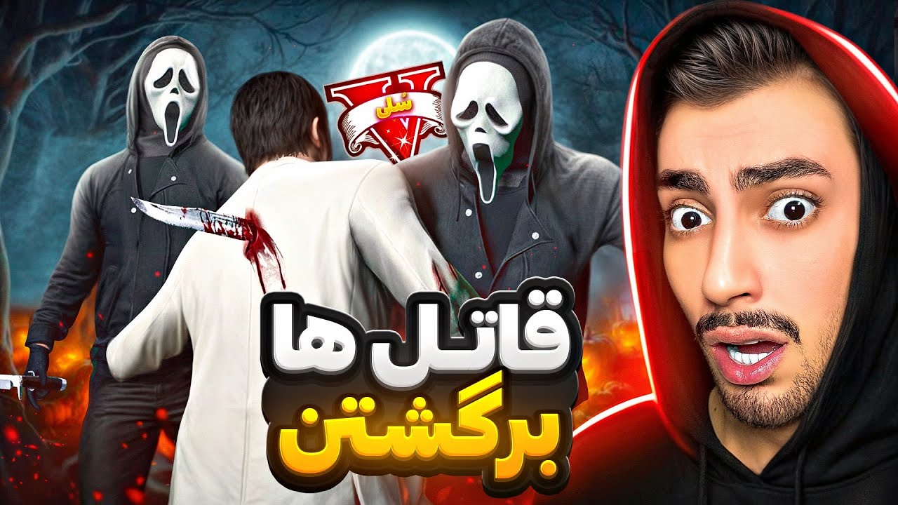 کابوس آدم های بد برگشتن 😱🔪 قاتل های جی تی ای وی