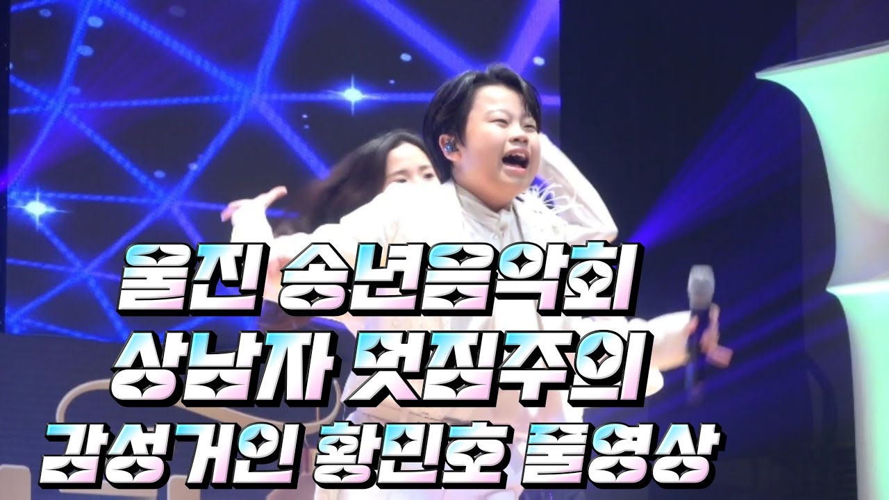 18 de diciembre de 2025 Concierto de fin de año de Uljin El gigante emotivo Hwang Min-ho presenta...