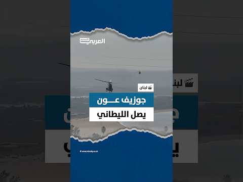 لحظة وصول رئيس الجمهورية اللبنانية جوزيف عون وقائد الجيش لقطاع جنوب الليطاني في ثكنة بنوا بركات بصور