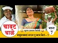 💕चावट चाळे || मराठी वेब सिरीज || भाग 7 || Chavat Chale || Ep7 || 💕Marathi Web Series😂 Comedy 🙉🙉