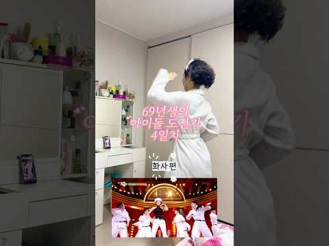 진지하게 아이돌이 되고싶으신 69년생 어무니의 댄스 연습 4일차#화사 #hwasa #socute #댄스챌린지 #엄마일상 #중년아이돌