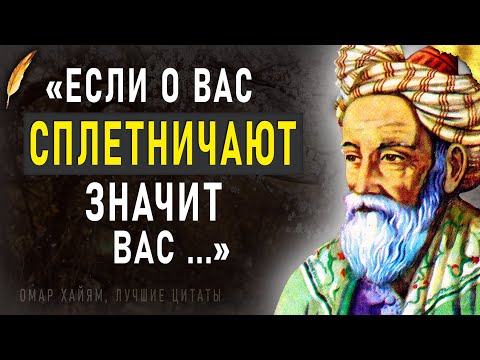 Омар Хайям, Запретные Цитаты Которые Стоит Послушать! Мудрость, Меняющая Жизнь