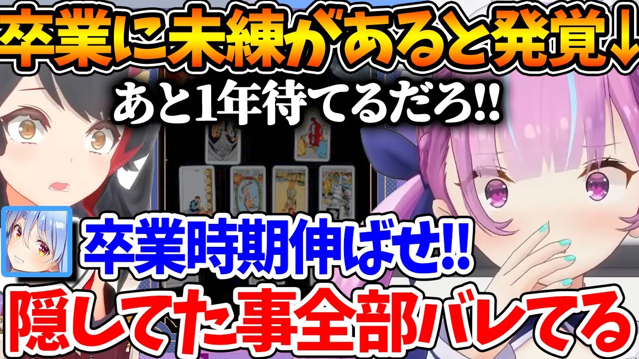 あくたんの卒業に対して占った結果、隠していた事が赤裸々に暴かれて羞恥心が溢れてしまうあくたんｗ【ホロライブ/切り抜き/VTuber/ 湊あくあ / 大神ミオ / 兎田ぺこら 】