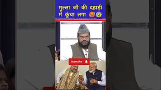 मुल्ला जी तेरा इजाज पक्का 😂🔥 bjp |#sudhanshutrivedi #shortsfeed #shorts #iranwar