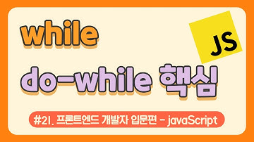 #20. while문, do-while문 (반복문) 배워보기 / javascript 무료 강의(강좌) / Vanilla JS / 웹 코딩