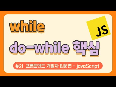 #20. while문, do-while문 (반복문) 배워보기 / javascript 무료 강의(강좌) / Vanilla JS / 웹 코딩
