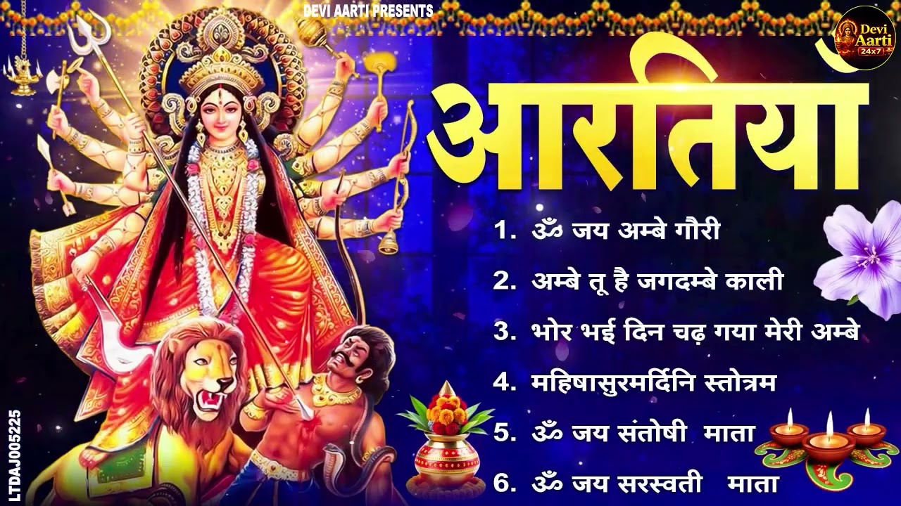 2026 आरतियाँ- अम्बे तू है जगदम्बे काली- ॐ जय अम्बे गौरी | भोर भई दिन चढ़ गया मेरी अम्बे-Om Jai Ambey