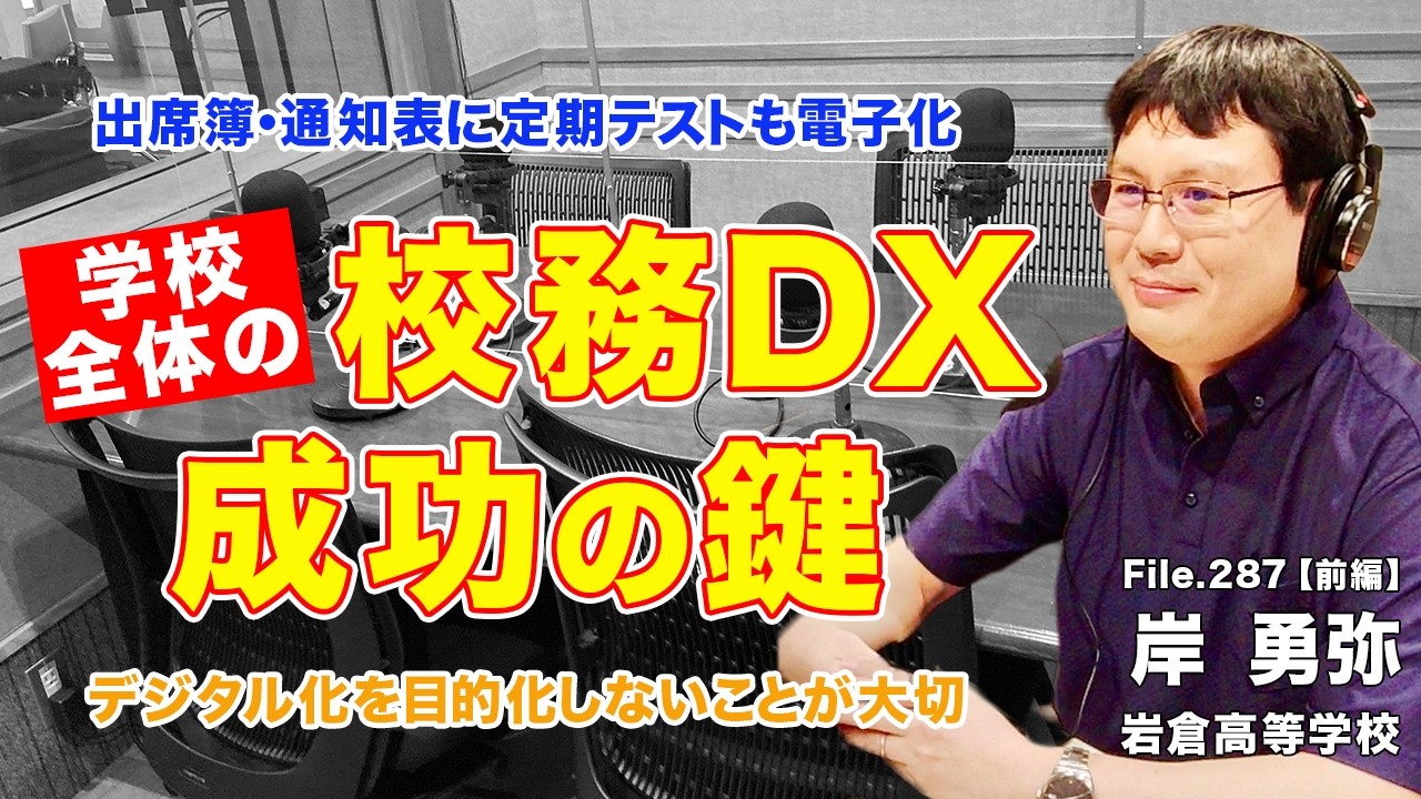 【成功事例】デジタル化を目的にしない！教務部長に聞く校務DXの成功の鍵とは？｜岸 勇弥（岩倉高等学校）前編｜Teacher’s ［Shift］〜新しい学びと先生の働き方改革〜［File.287