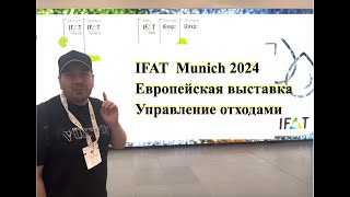 IFAT Munich 2024. Европейская выставка Управление отходами.