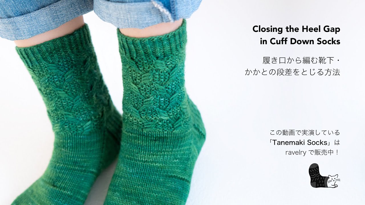Yucca式 履き口から編む靴下・かかとの段差をとじる方法 / Yucca's How to Closing the Heel Gap in Cuff Down Socks