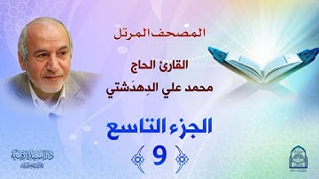 ترتيل الجزء التاسع - المصحف المرتل بصوت القارئ محمد علي دهدشتي