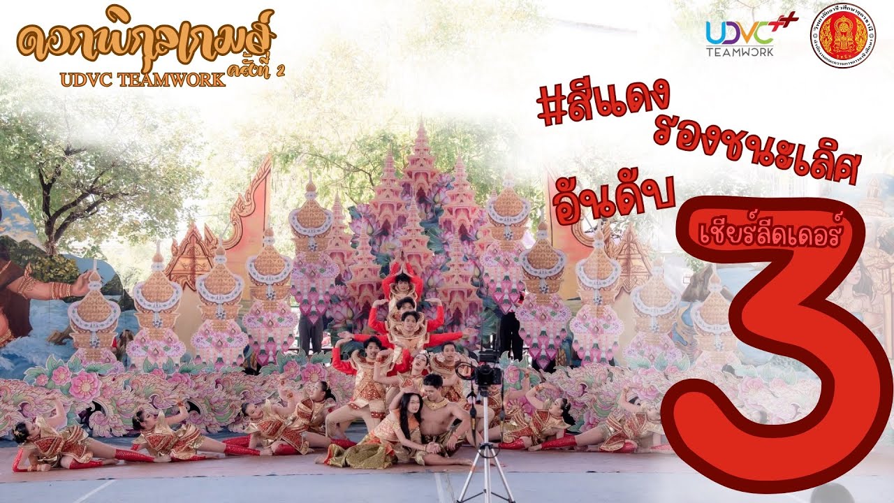 ประกวดผู้นำเชียร์รางวัลรองชนะเลิศอันดับ3 สีแดง❤️ดอกพิกุลเกมส์ครั้งที่2 วิทยาลัยอาชีวศึกษาอุดรธานีการ