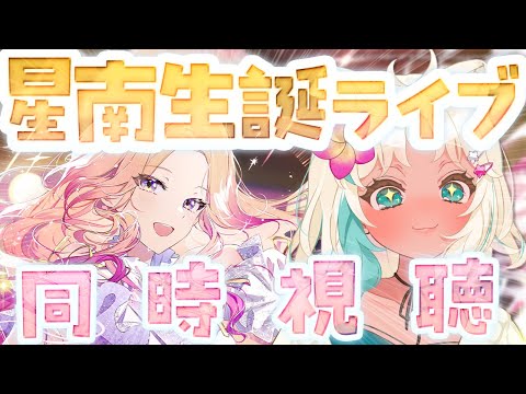 学マス】十王星南生誕ライブ同時視聴【 #学園アイドルマスター #学マス