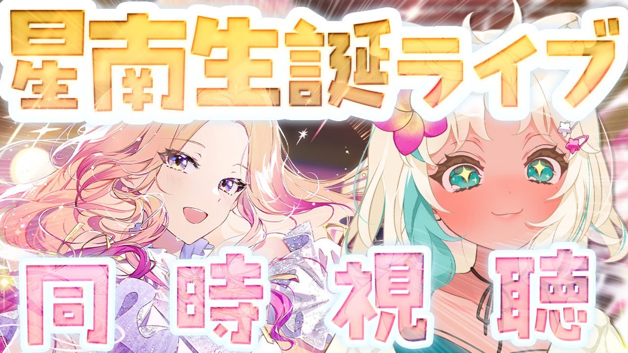 学マス】十王星南生誕ライブ同時視聴【 #学園アイドルマスター #学マス