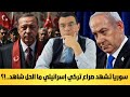 سلطة دمشق متورطة بأحداث السويداء والساحل كل المحاولات الإقليمية لتعويمها لن تجدي نفعا عليكم الرحيل سلطة دمشق متورطة بأحداث السويداء والساحل كل المحاولات الإقليمية لتعويمها لن تجدي نفعا عليكم الرحيل