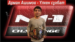 Арман Ашимов - временный чемпион M1 GLOBAL #mma #knockouts #TopMMA