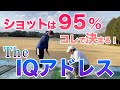 【これがIQアドレスだぁ!!】真っ直ぐ打つ答えはここにあった!