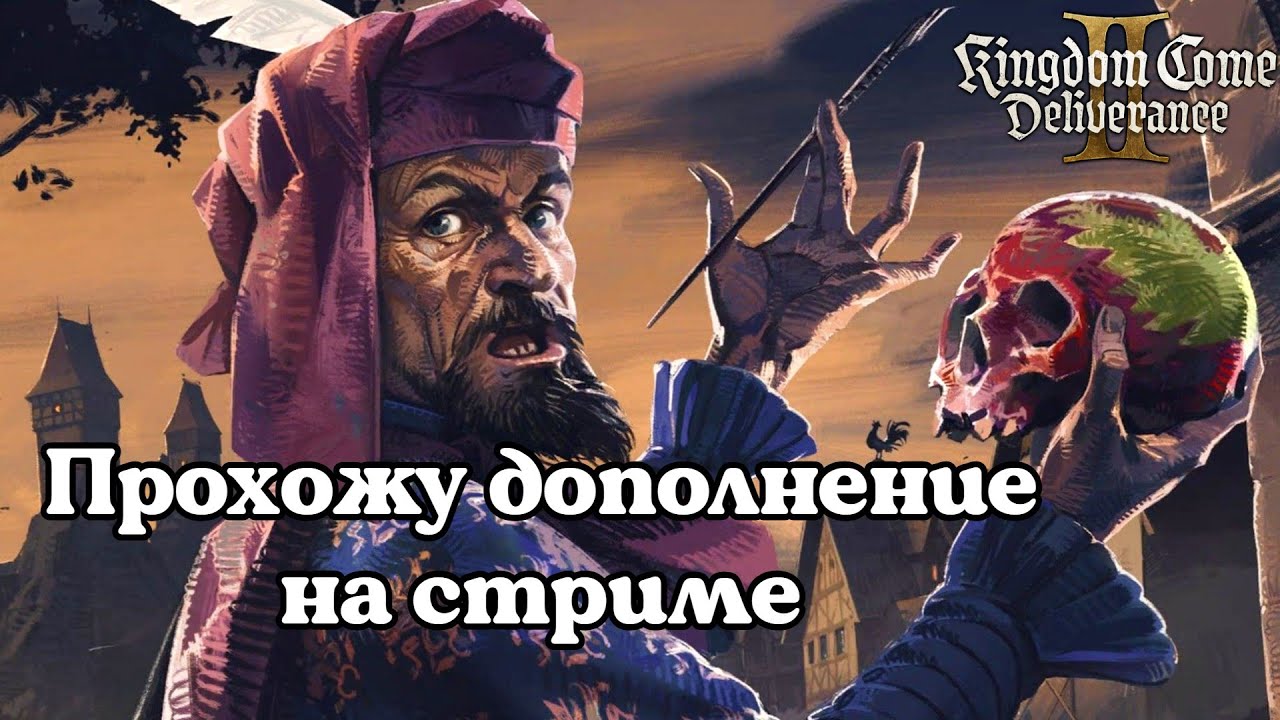 Стрим Kingdom Come: Deliverance 2  Прохождение дополнения 