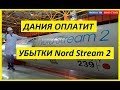 🔥 ДАНИИ ПРЕДЪЯВЯТ СЧЁТ ЗА УБЫТКИ СЕВЕРНОГО ПОТОКА-2