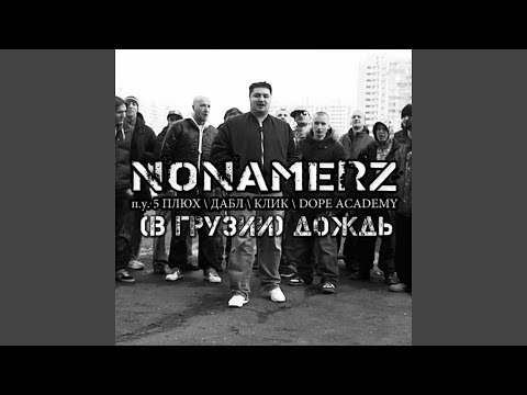 Nonamerz, 5 плюх - (В Грузии) Дождь