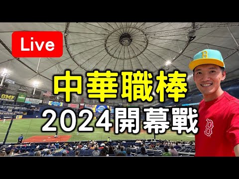 中華職棒2024開幕戰 樂天桃猿 vs 味全龍【看球閒聊直播】