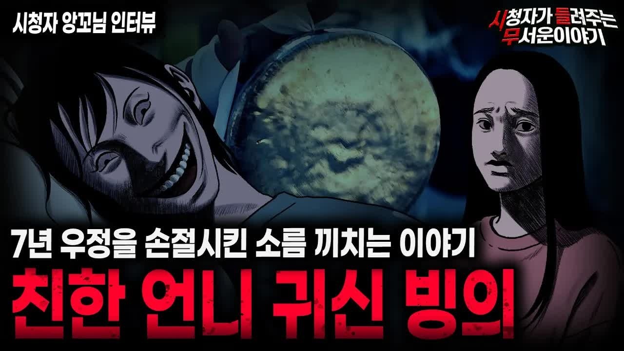【무서운이야기 실화】빙의된 원인을 알려고 하면 안되는 섬뜩한 이유 친한 언니 귀신 빙의ㅣ앙꼬님 사연ㅣ돌비공포라디오ㅣ괴담ㅣ미스테리 인터뷰ㅣ시청자 사연ㅣ공포툰ㅣ오싹툰ㅣ공포썰