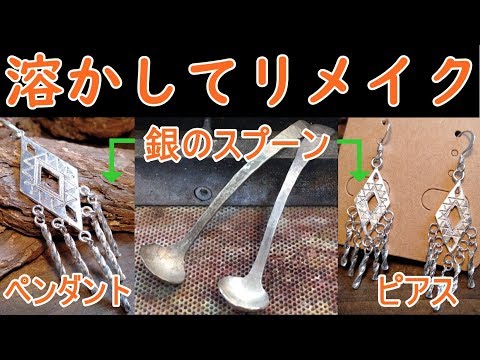 彫金 銀のスプーンを溶かしてペンダントとピアスを作る シルバーアクセサリーの作り方 Youtube