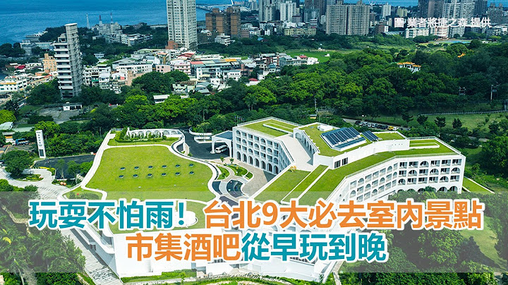 玩耍不怕雨！台北9大必去室内景点　市集酒吧从早玩到晚 - 天天要闻