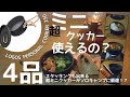 【キャンプ飯】ロゴスの超ミニ クッカー（PERSONAL COOKER 250）で4品料理してみたらソロでは良さそう