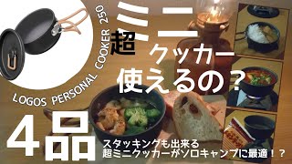 【キャンプ飯】ロゴスの超ミニ クッカー（PERSONAL COOKER 250）で4品料理してみたらソロでは良さそう