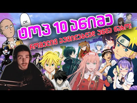 TOP 10 ANIME რომელიც აუცილებლად უნდა ნახო!