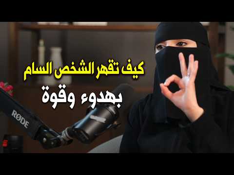 كيف تعاقبين الشخص السام بفن الصمت القاتل ..بلا عتاب أو شكوي