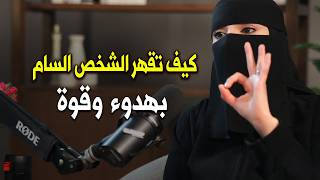 كيف تقهر الشخص السام وتسيطر عليه ببرودة أعصاب فريدة ..من دون عتاب أو لوم