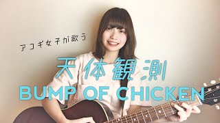 【女性が歌う】天体観測 / BUMP OF CHICKEN