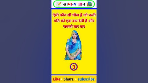 ऐसी कौन सी चीज है जो पत्नी पति को एक बार देती है 🤔#gk #gkquiz #viral