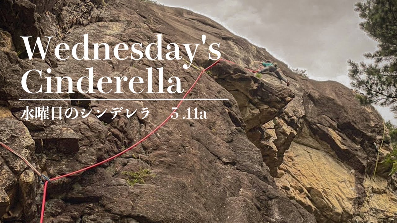 小川山 水曜日のシンデレラ 5.11a