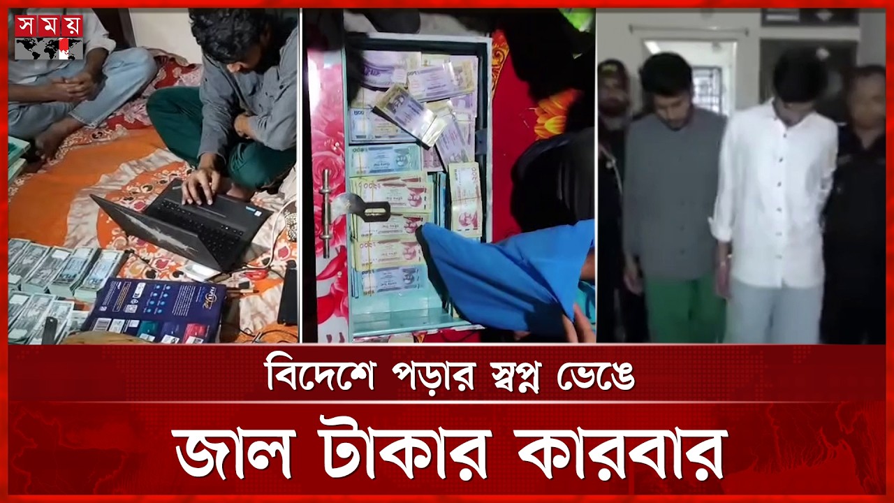 খাতায় গোল্ডেন এ-প্লাস, বাস্তবে জাল টাকার ব্যবসা; র‍্যাবের অভিযানে ফাঁস চক্র | RAB | Somoy TV