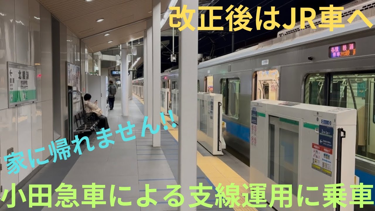 【ダイヤ改正で消滅へ】小田急4000形 4051F 北綾瀬始発 綾瀬行き（支線運用）を乗り納め，改正後はJR車に変更