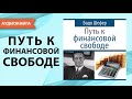 Путь к финансовой свободе. Бодо Шефер. [Аудиокнига]