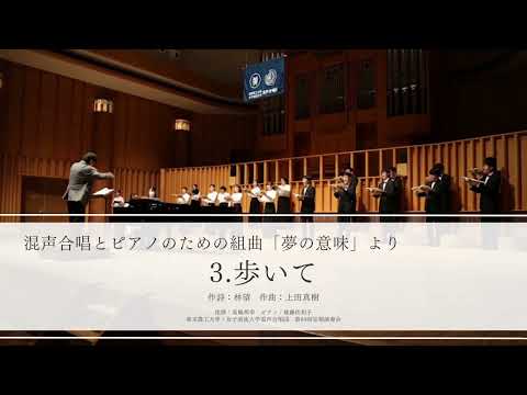3 .歩いて(混声合唱とピアノのための組曲「夢の意味」)