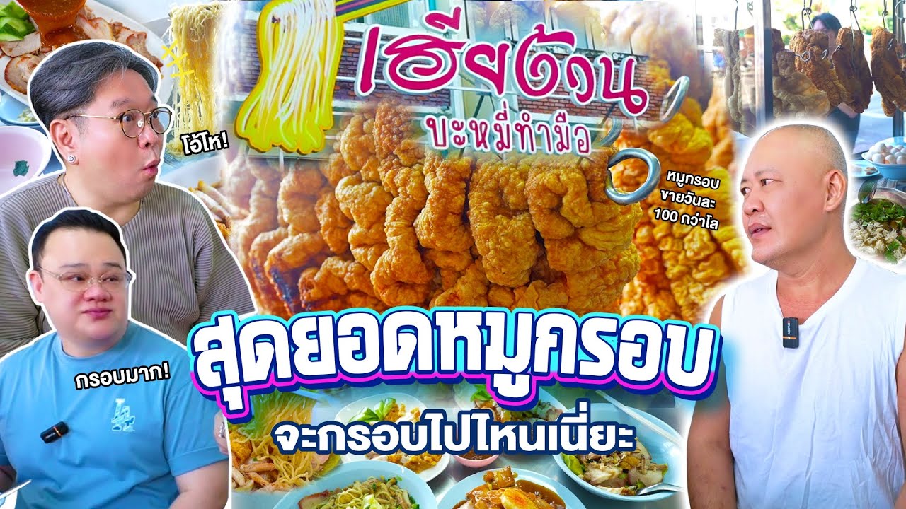 พากินบะหมี่ทำเองย่านบางกรวย ที่หมูกรอบเด็ดมาก หนังฟูเนื้อนุ่ม EP15