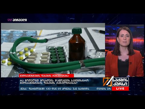 რა მოდელით მოახდენს ჯანდაცვის სამინისტრო მედიკამენტების ფასების რეგულირებას?