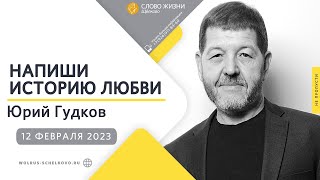 12 февраля 2023 // Богослужение с Гудковым Юрием